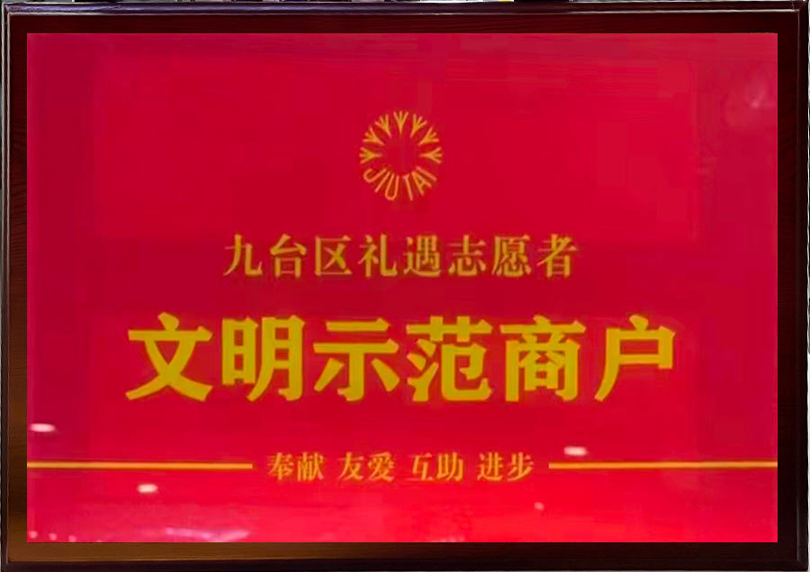 文(wén)明示範商(shang)戶(hu)