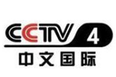 CCTV4中(zhōng)文(wén)國際